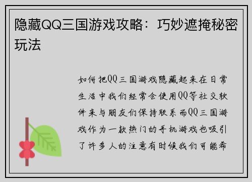 隐藏QQ三国游戏攻略：巧妙遮掩秘密玩法