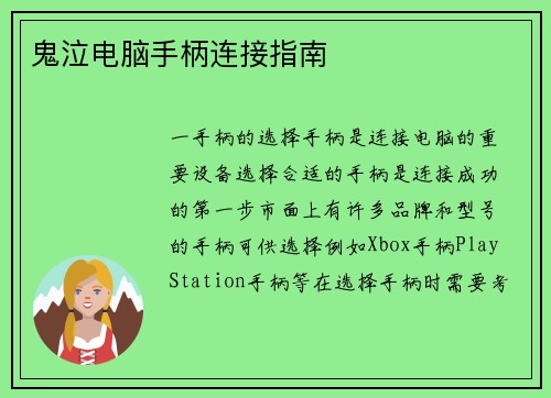 鬼泣电脑手柄连接指南