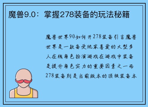 魔兽9.0：掌握278装备的玩法秘籍