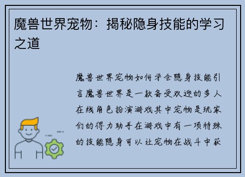 魔兽世界宠物：揭秘隐身技能的学习之道