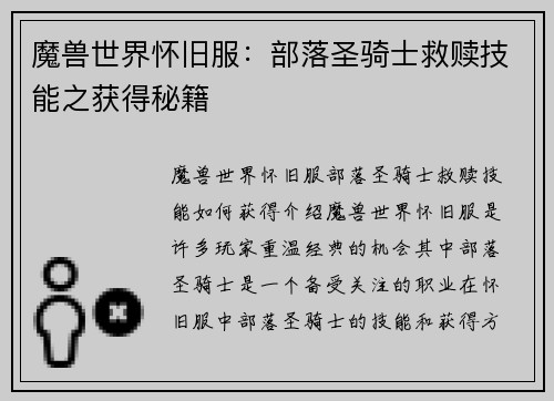 魔兽世界怀旧服：部落圣骑士救赎技能之获得秘籍