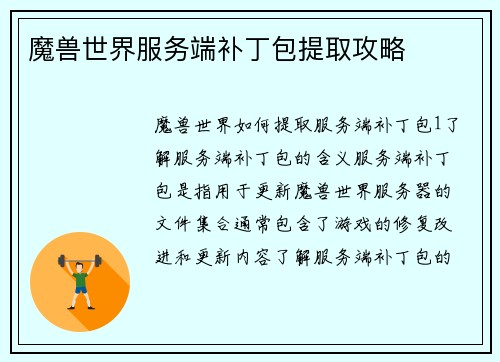 魔兽世界服务端补丁包提取攻略
