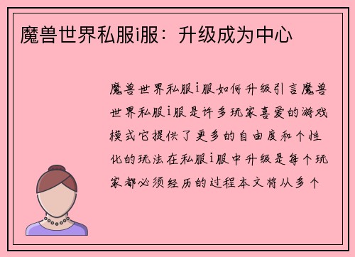 魔兽世界私服i服：升级成为中心