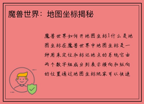 魔兽世界：地图坐标揭秘