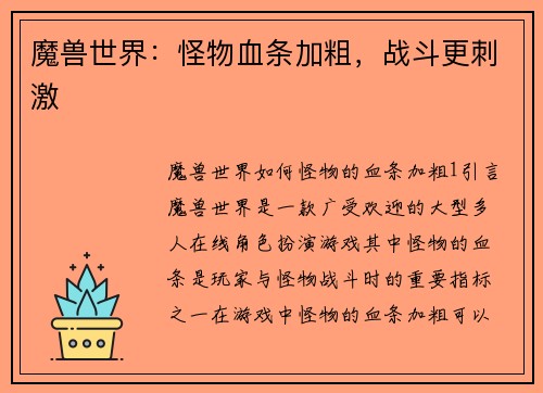魔兽世界：怪物血条加粗，战斗更刺激