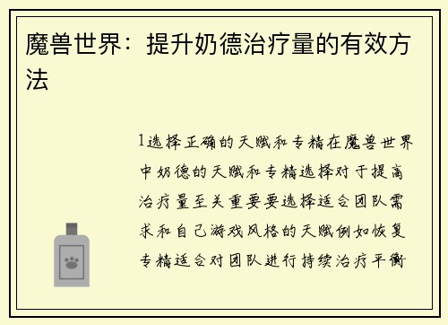 魔兽世界：提升奶德治疗量的有效方法