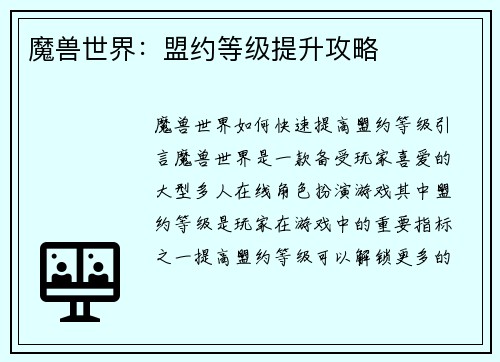 魔兽世界：盟约等级提升攻略