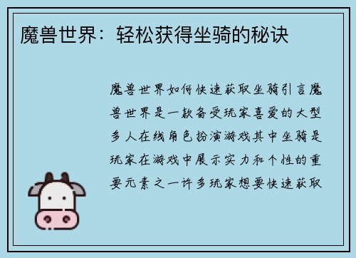 魔兽世界：轻松获得坐骑的秘诀