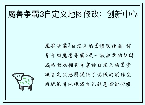 魔兽争霸3自定义地图修改：创新中心