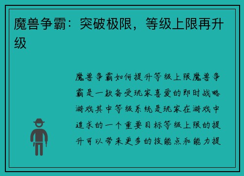 魔兽争霸：突破极限，等级上限再升级