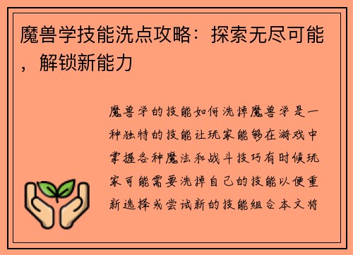 魔兽学技能洗点攻略：探索无尽可能，解锁新能力