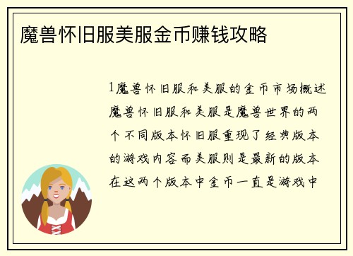 魔兽怀旧服美服金币赚钱攻略