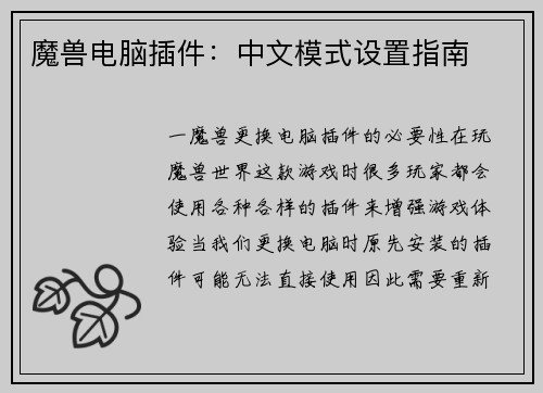 魔兽电脑插件：中文模式设置指南