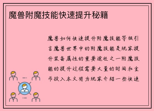 魔兽附魔技能快速提升秘籍