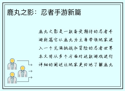 鹿丸之影：忍者手游新篇