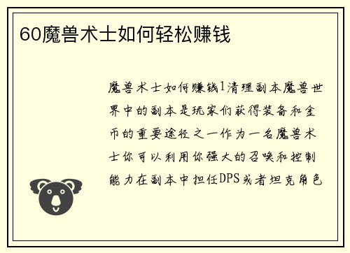 60魔兽术士如何轻松赚钱