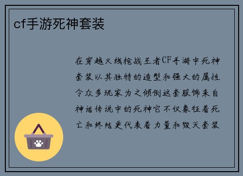 cf手游死神套装