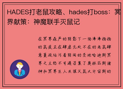 HADES打老鼠攻略、hades打boss：冥界献策：神魔联手灭鼠记