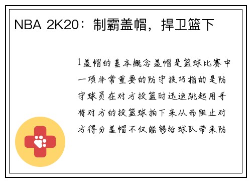 NBA 2K20：制霸盖帽，捍卫篮下