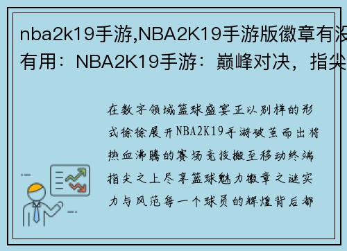 nba2k19手游,NBA2K19手游版徽章有没有用：NBA2K19手游：巅峰对决，指尖篮球盛宴
