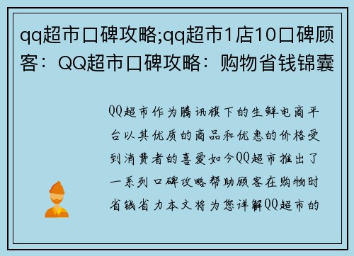 qq超市口碑攻略;qq超市1店10口碑顾客：QQ超市口碑攻略：购物省钱锦囊妙计