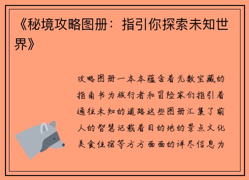 《秘境攻略图册：指引你探索未知世界》