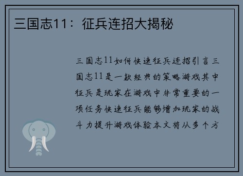 三国志11：征兵连招大揭秘