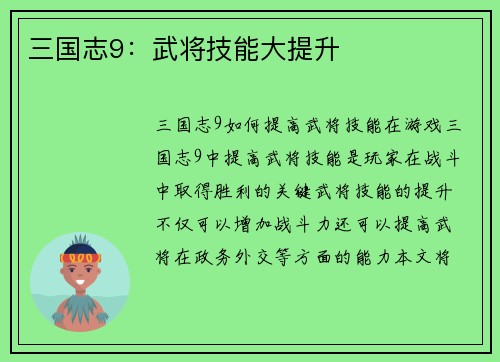三国志9：武将技能大提升