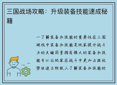 三国战场攻略：升级装备技能速成秘籍
