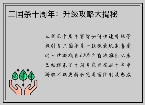 三国杀十周年：升级攻略大揭秘
