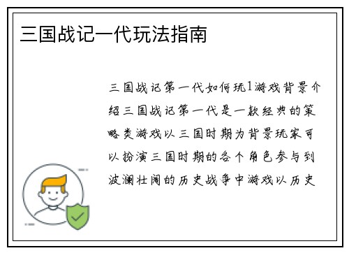 三国战记一代玩法指南