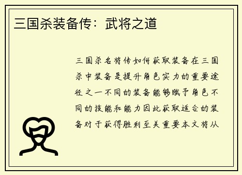 三国杀装备传：武将之道