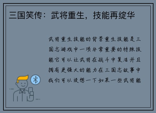 三国笑传：武将重生，技能再绽华