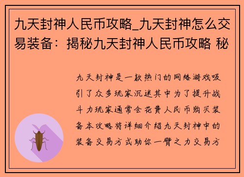 九天封神人民币攻略_九天封神怎么交易装备：揭秘九天封神人民币攻略 秘籍助你封神之旅