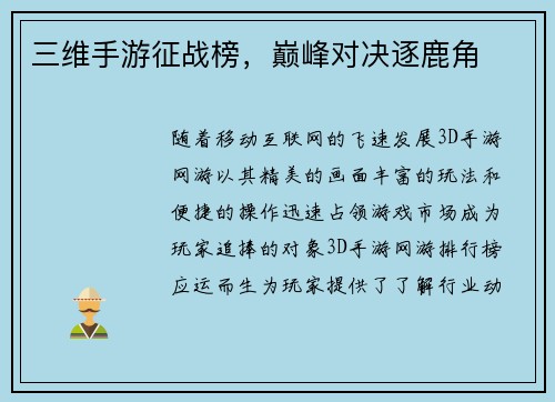 三维手游征战榜，巅峰对决逐鹿角
