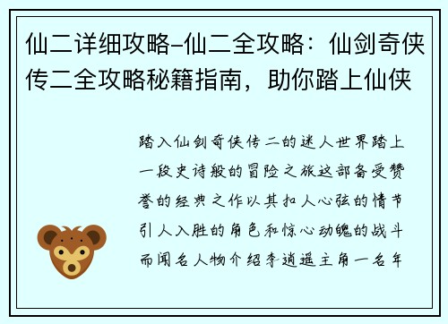 仙二详细攻略-仙二全攻略：仙剑奇侠传二全攻略秘籍指南，助你踏上仙侠之路