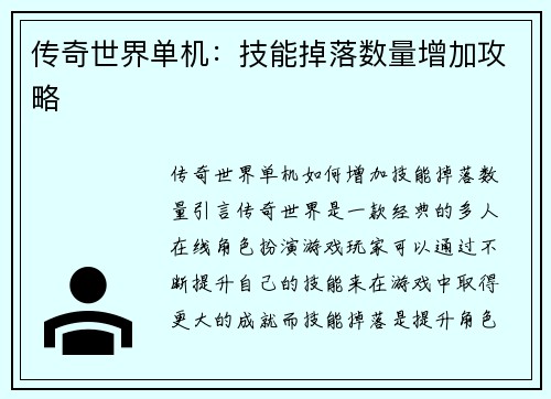 传奇世界单机：技能掉落数量增加攻略