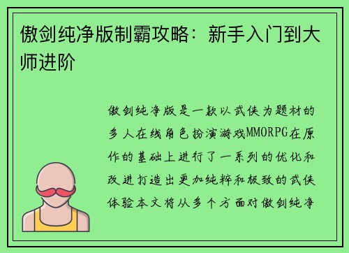 傲剑纯净版制霸攻略：新手入门到大师进阶