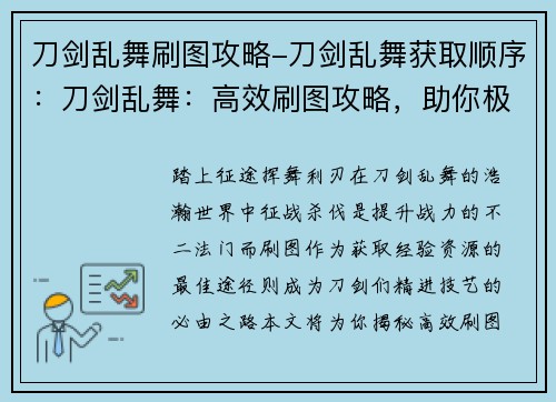 刀剑乱舞刷图攻略-刀剑乱舞获取顺序：刀剑乱舞：高效刷图攻略，助你极速提升战力