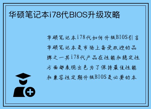 华硕笔记本i78代BIOS升级攻略