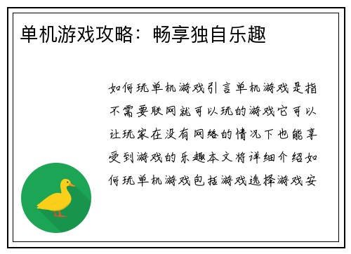 单机游戏攻略：畅享独自乐趣