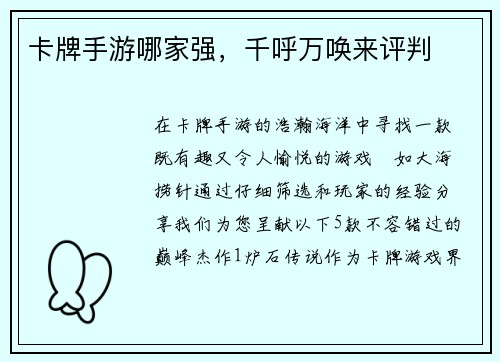 卡牌手游哪家强，千呼万唤来评判