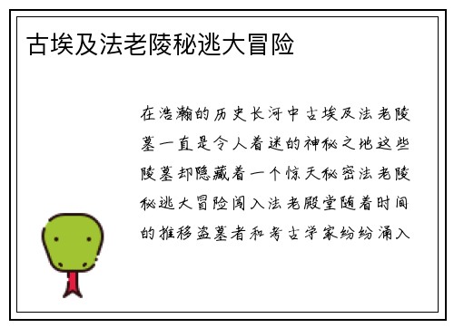 古埃及法老陵秘逃大冒险