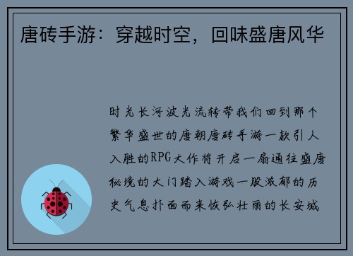 唐砖手游：穿越时空，回味盛唐风华