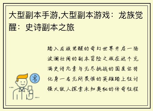 大型副本手游,大型副本游戏：龙族觉醒：史诗副本之旅