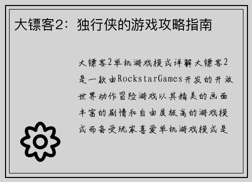 大镖客2：独行侠的游戏攻略指南