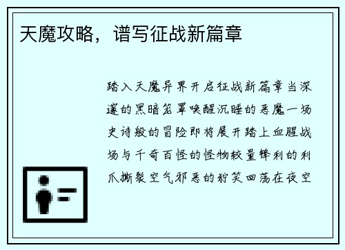天魔攻略，谱写征战新篇章