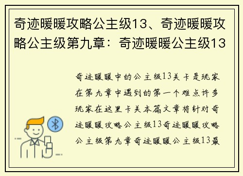 奇迹暖暖攻略公主级13、奇迹暖暖攻略公主级第九章：奇迹暖暖公主级13最强攻略：搭配技巧揭秘