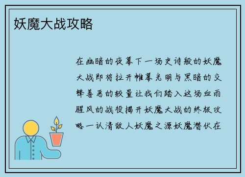 妖魔大战攻略