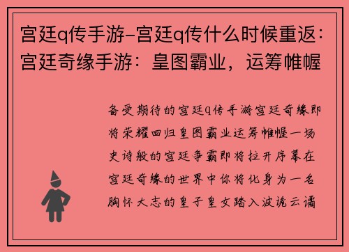 宫廷q传手游-宫廷q传什么时候重返：宫廷奇缘手游：皇图霸业，运筹帷幄